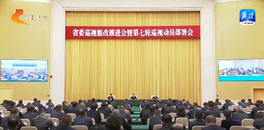 河北省委巡视整改推进会暨第七轮巡视动员部署会召开