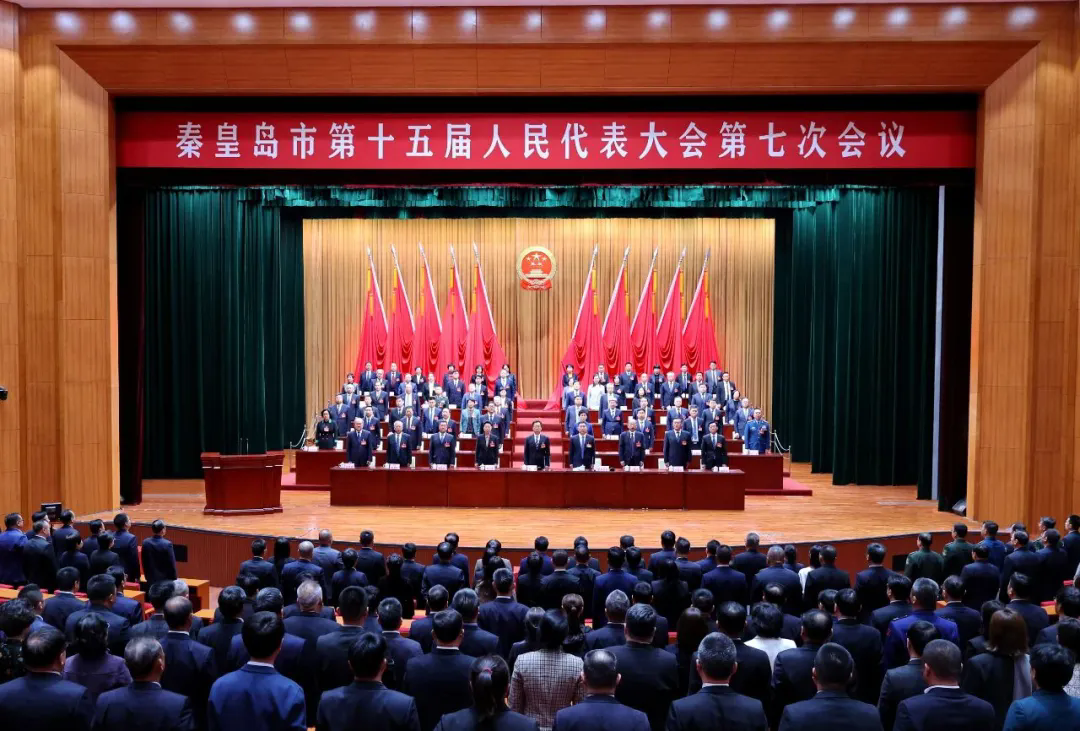 秦皇岛市十五届人大七次会议召开