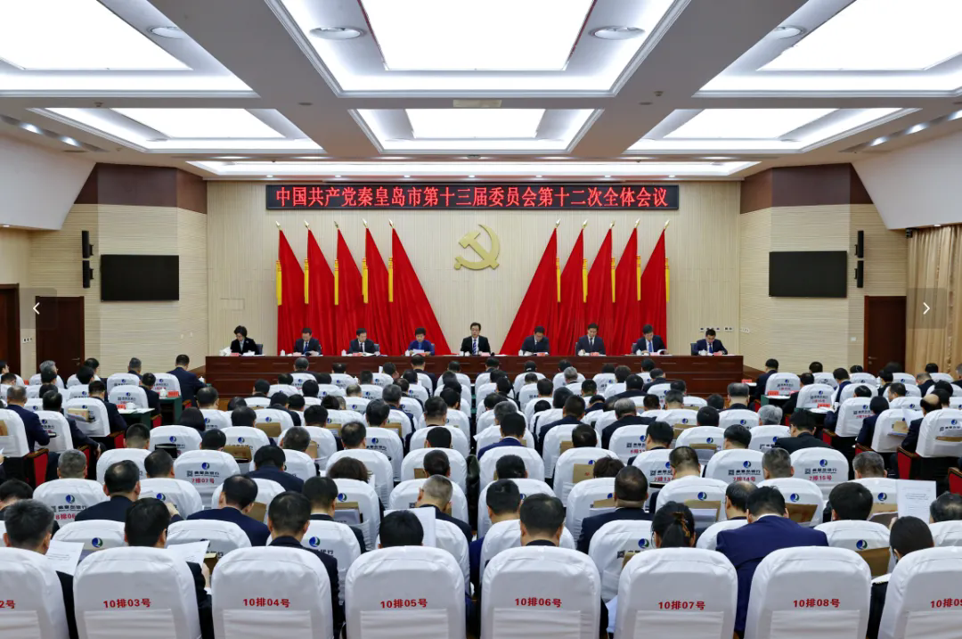 中共秦皇岛市委十三届十二次全会举行