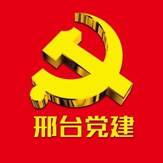 邢台党建