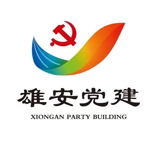 雄安党建